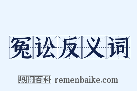 冤讼反义词是什么意思的图片